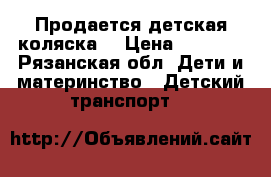 Продается детская коляска. › Цена ­ 4 500 - Рязанская обл. Дети и материнство » Детский транспорт   